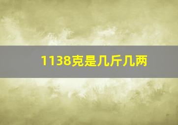 1138克是几斤几两