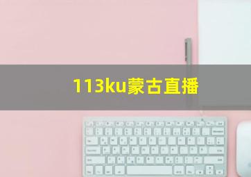 113ku蒙古直播