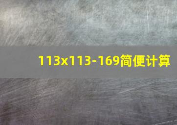 113x113-169简便计算