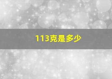 113克是多少