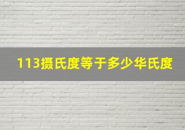 113摄氏度等于多少华氏度