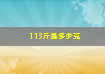 113斤是多少克