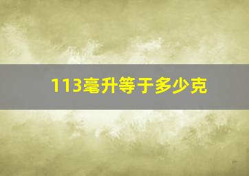 113毫升等于多少克