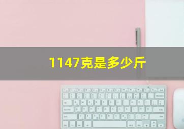 1147克是多少斤