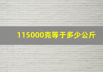 115000克等于多少公斤