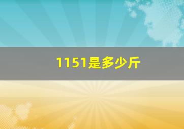 1151是多少斤