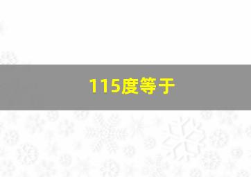 115度等于