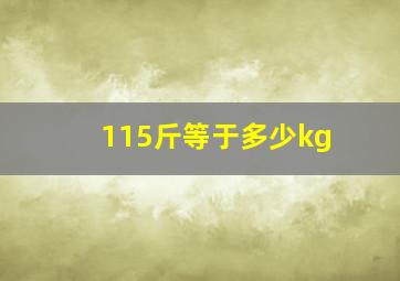 115斤等于多少kg