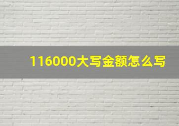 116000大写金额怎么写