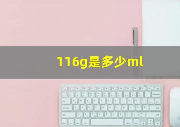 116g是多少ml