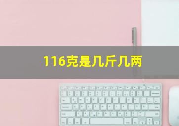 116克是几斤几两