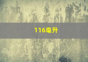 116毫升