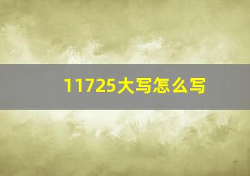 11725大写怎么写