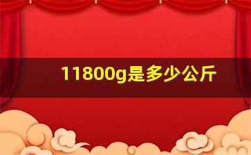 11800g是多少公斤