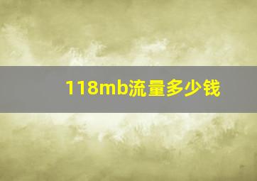 118mb流量多少钱