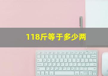 118斤等于多少两