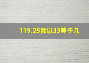 119.25除以33等于几