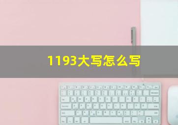 1193大写怎么写