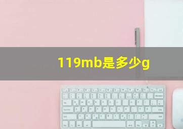 119mb是多少g