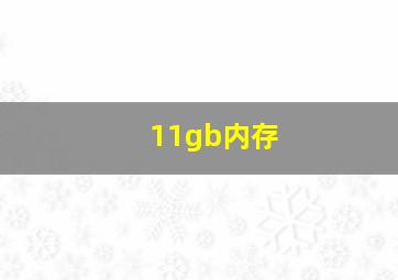 11gb内存