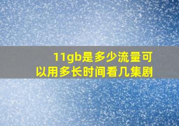 11gb是多少流量可以用多长时间看几集剧