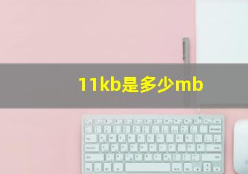 11kb是多少mb