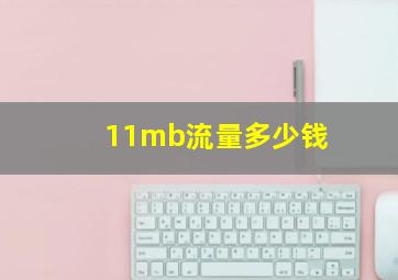 11mb流量多少钱