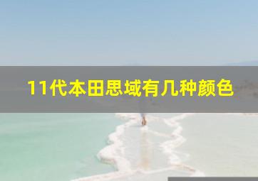 11代本田思域有几种颜色