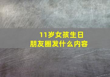 11岁女孩生日朋友圈发什么内容