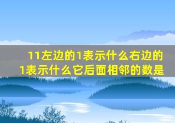 11左边的1表示什么右边的1表示什么它后面相邻的数是