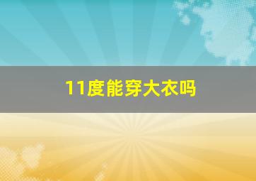 11度能穿大衣吗