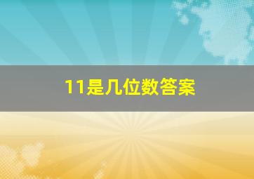 11是几位数答案