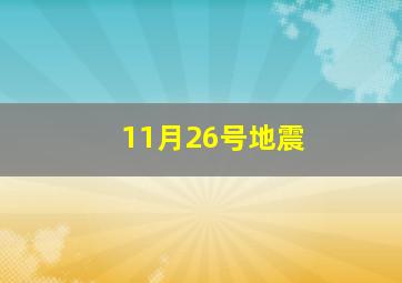 11月26号地震