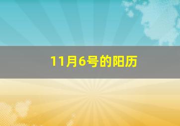 11月6号的阳历