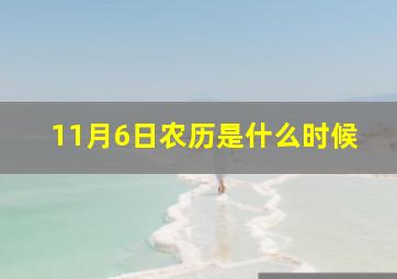 11月6日农历是什么时候