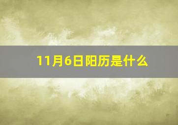 11月6日阳历是什么