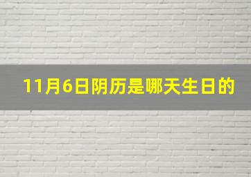 11月6日阴历是哪天生日的