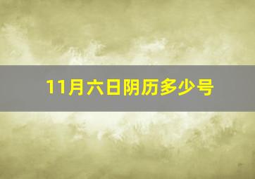 11月六日阴历多少号