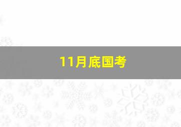 11月底国考