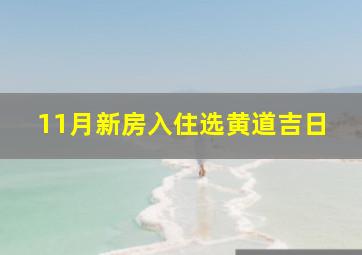 11月新房入住选黄道吉日