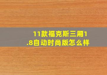 11款福克斯三厢1.8自动时尚版怎么样