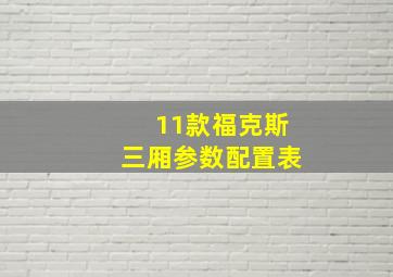 11款福克斯三厢参数配置表