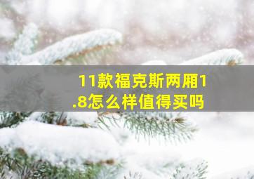 11款福克斯两厢1.8怎么样值得买吗