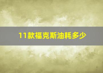 11款福克斯油耗多少