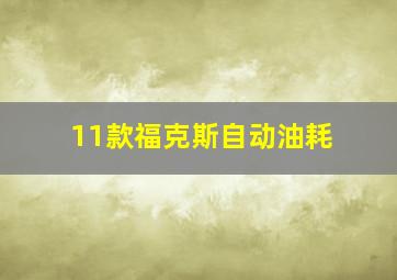 11款福克斯自动油耗