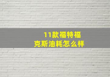 11款福特福克斯油耗怎么样