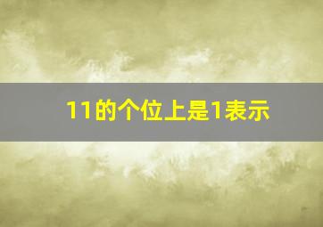 11的个位上是1表示