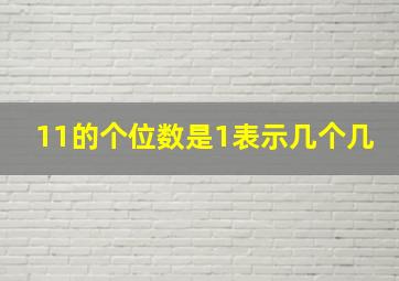 11的个位数是1表示几个几