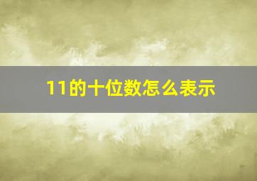 11的十位数怎么表示