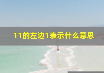 11的左边1表示什么意思